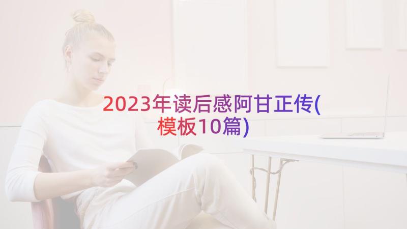 2023年读后感阿甘正传(模板10篇)