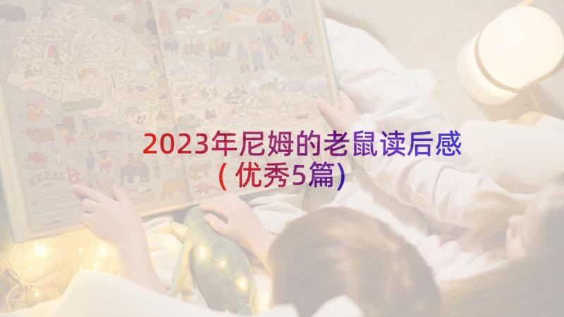 2023年尼姆的老鼠读后感(优秀5篇)