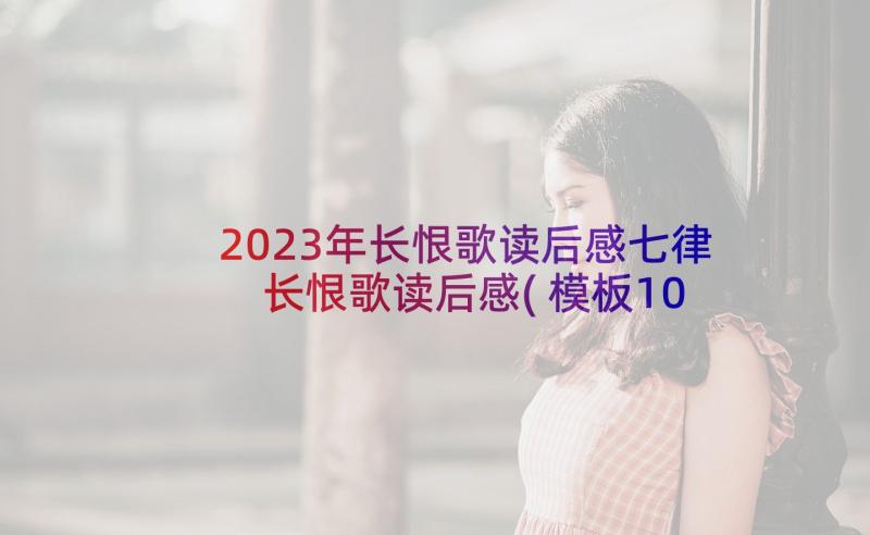 2023年长恨歌读后感七律 长恨歌读后感(模板10篇)