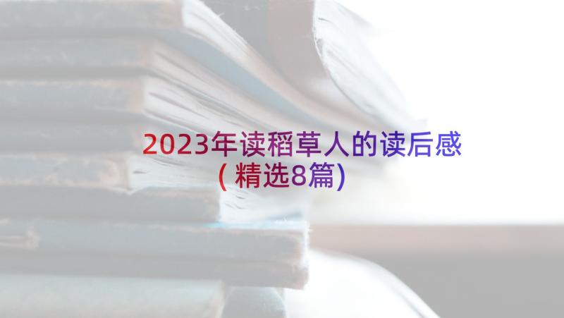 2023年读稻草人的读后感(精选8篇)