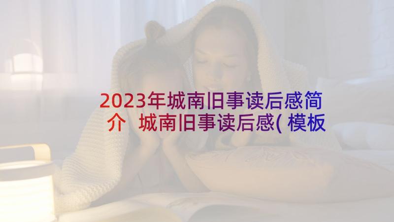 2023年城南旧事读后感简介 城南旧事读后感(模板8篇)