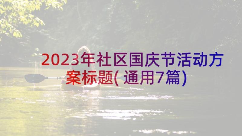 2023年社区国庆节活动方案标题(通用7篇)