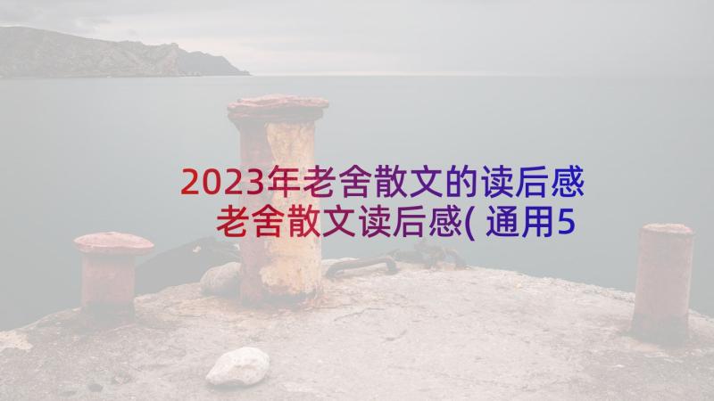 2023年老舍散文的读后感 老舍散文读后感(通用5篇)