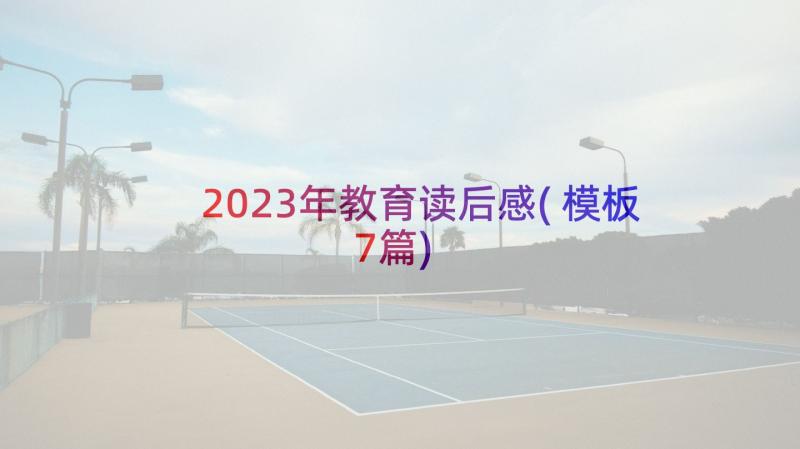 2023年教育读后感(模板7篇)