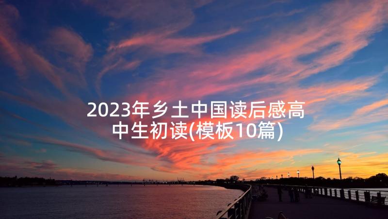 2023年乡土中国读后感高中生初读(模板10篇)