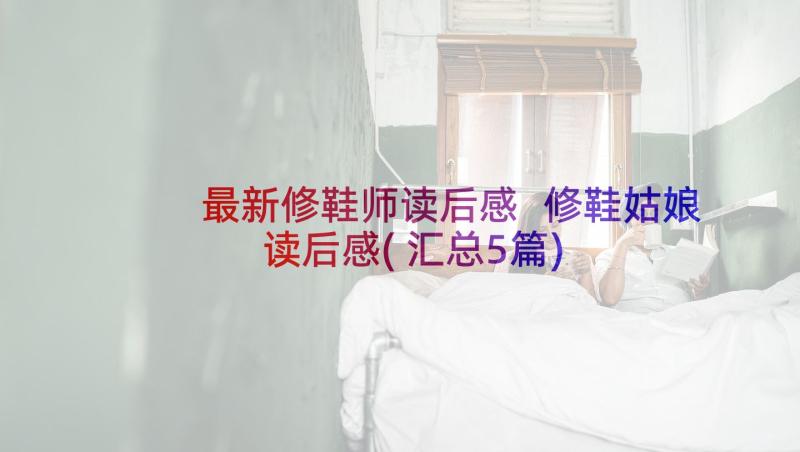 最新修鞋师读后感 修鞋姑娘读后感(汇总5篇)