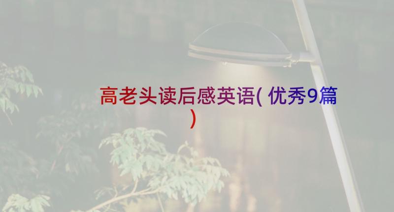 高老头读后感英语(优秀9篇)