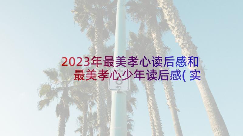 2023年最美孝心读后感和 最美孝心少年读后感(实用5篇)