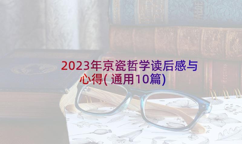 2023年京瓷哲学读后感与心得(通用10篇)