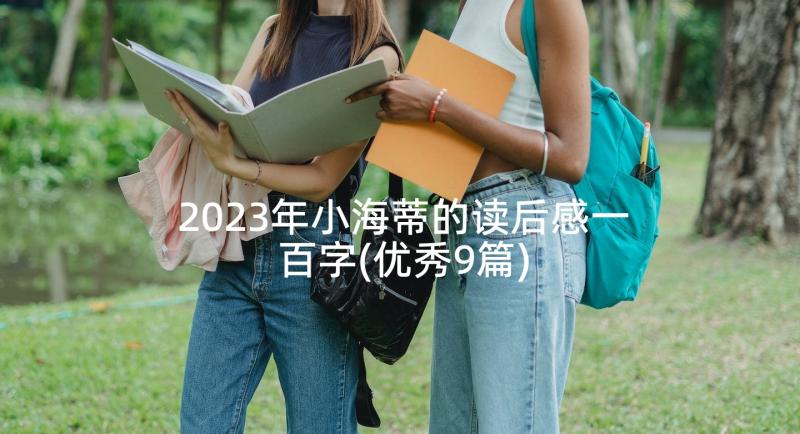 2023年小海蒂的读后感一百字(优秀9篇)