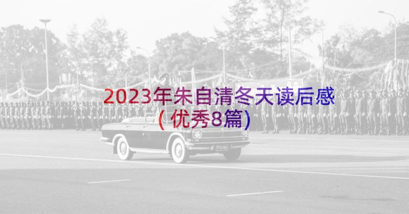 2023年朱自清冬天读后感(优秀8篇)