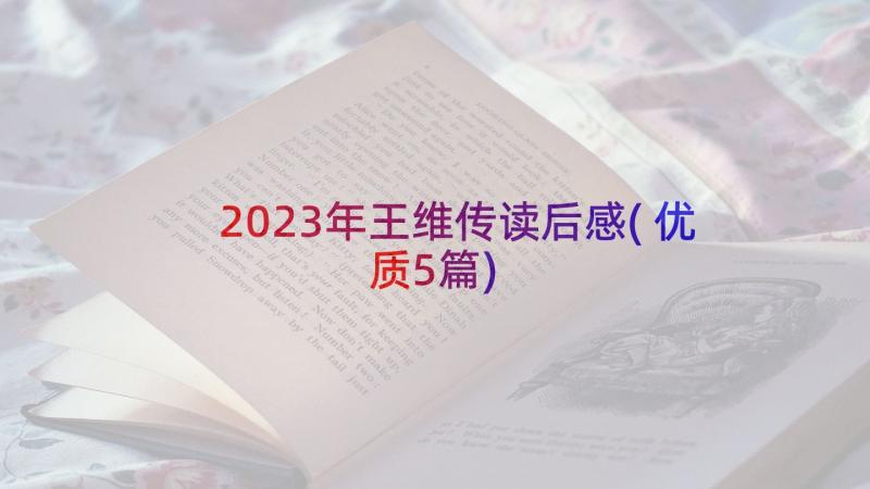 2023年王维传读后感(优质5篇)