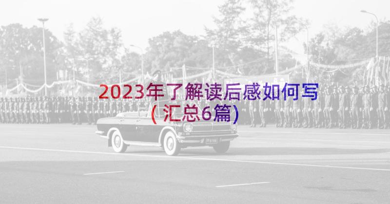 2023年了解读后感如何写(汇总6篇)