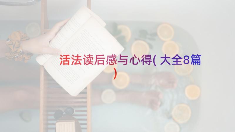 活法读后感与心得(大全8篇)