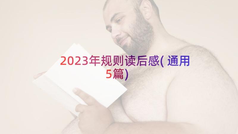 2023年规则读后感(通用5篇)