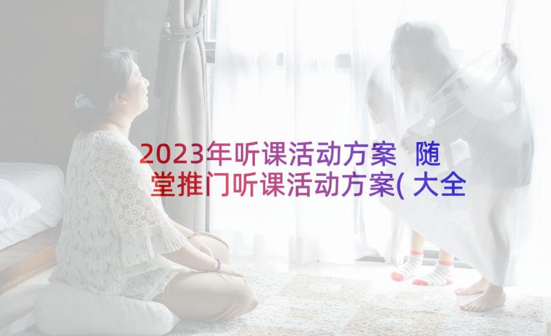 2023年听课活动方案 随堂推门听课活动方案(大全5篇)