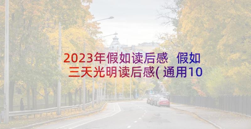 2023年假如读后感 假如三天光明读后感(通用10篇)