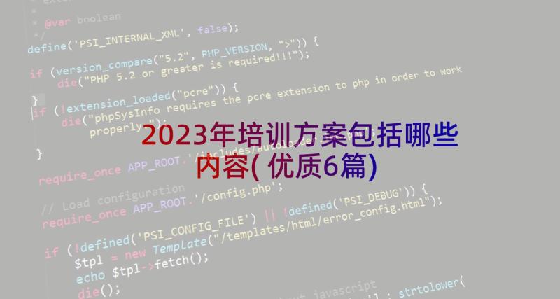 2023年培训方案包括哪些内容(优质6篇)