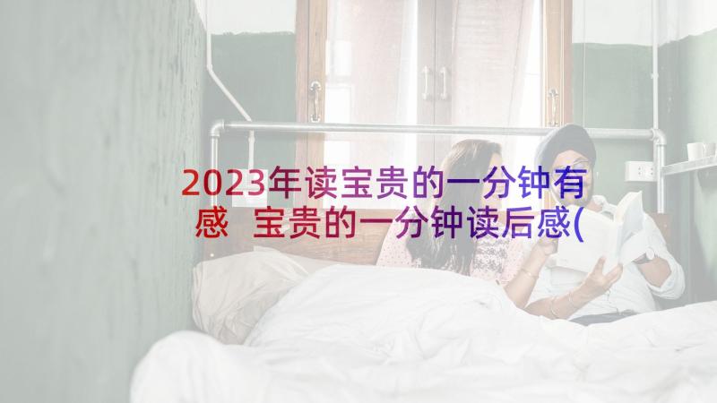 2023年读宝贵的一分钟有感 宝贵的一分钟读后感(模板5篇)