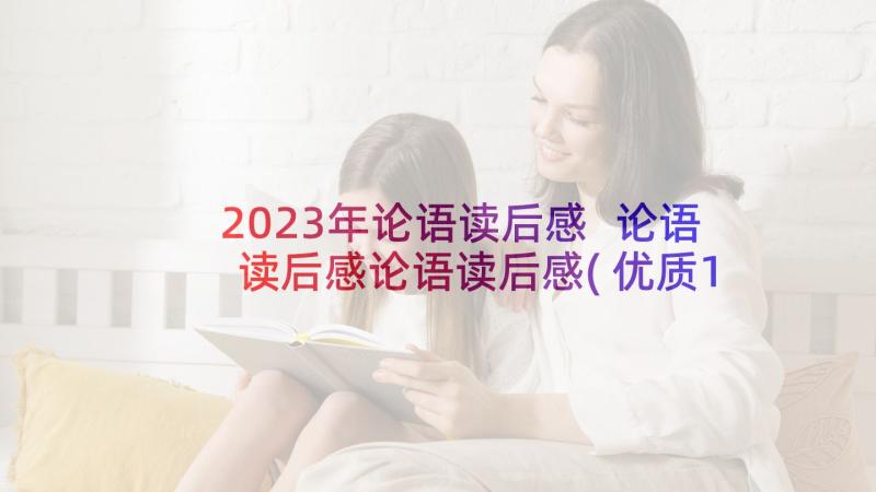 2023年论语读后感 论语读后感论语读后感(优质10篇)