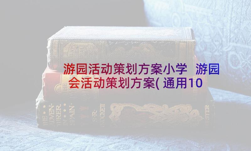 游园活动策划方案小学 游园会活动策划方案(通用10篇)