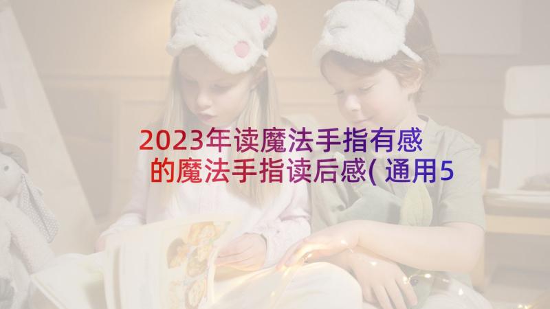 2023年读魔法手指有感 的魔法手指读后感(通用5篇)