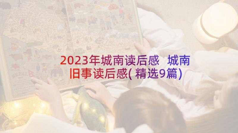 2023年城南读后感 城南旧事读后感(精选9篇)