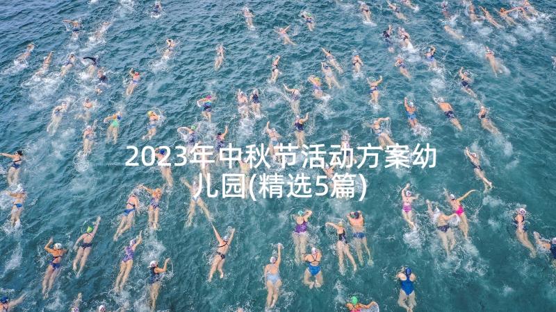 2023年中秋节活动方案幼儿园(精选5篇)