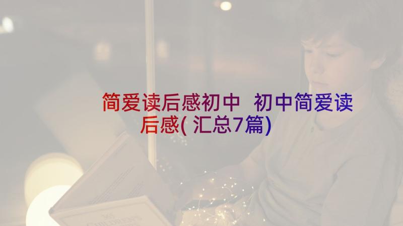 简爱读后感初中 初中简爱读后感(汇总7篇)