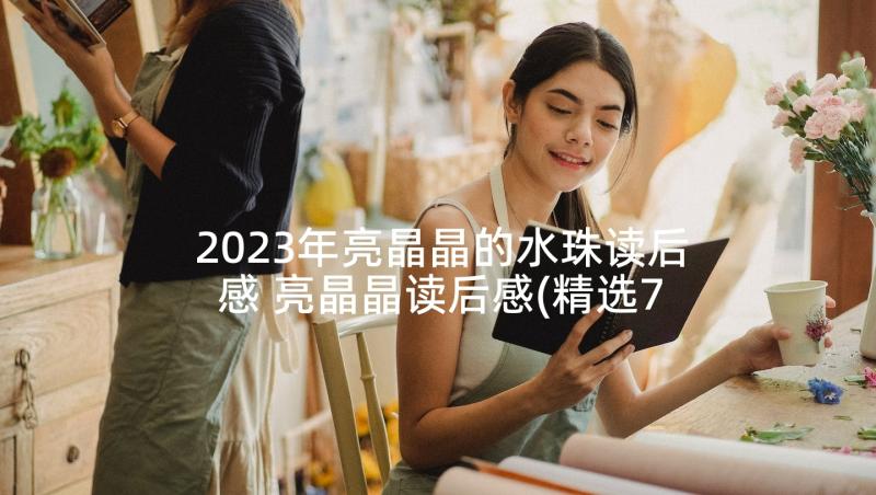 2023年亮晶晶的水珠读后感 亮晶晶读后感(精选7篇)