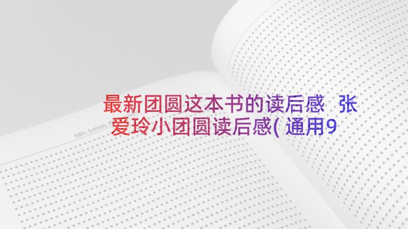 最新团圆这本书的读后感 张爱玲小团圆读后感(通用9篇)