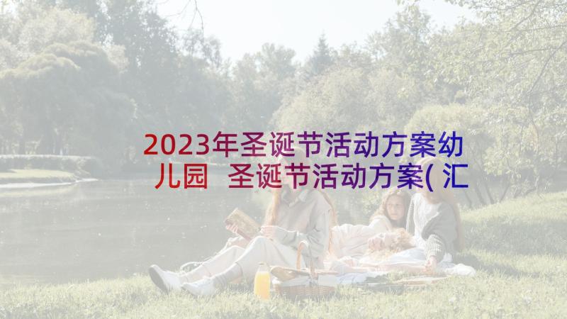 2023年圣诞节活动方案幼儿园 圣诞节活动方案(汇总8篇)