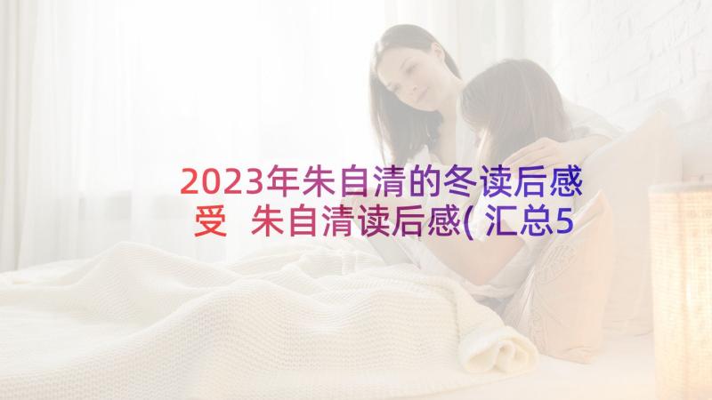 2023年朱自清的冬读后感受 朱自清读后感(汇总5篇)