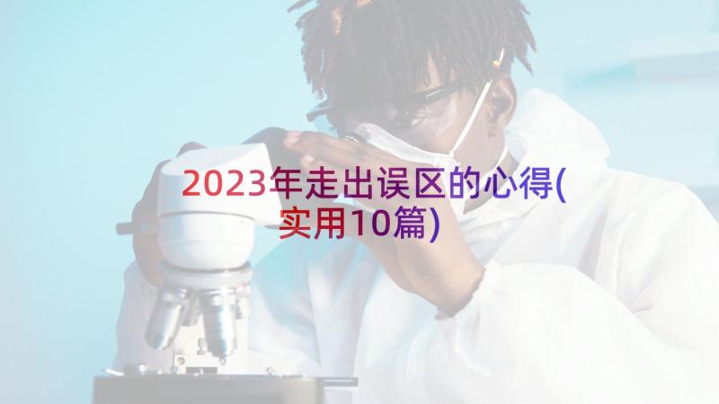 2023年走出误区的心得(实用10篇)