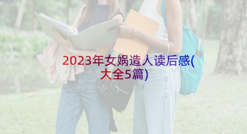 2023年女娲造人读后感(大全5篇)