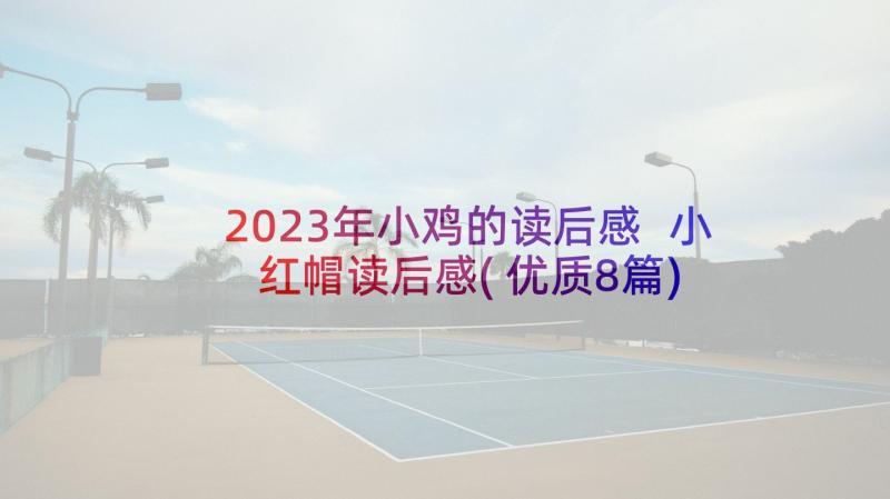 2023年小鸡的读后感 小红帽读后感(优质8篇)