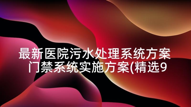 最新医院污水处理系统方案 门禁系统实施方案(精选9篇)