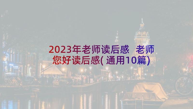 2023年老师读后感 老师您好读后感(通用10篇)