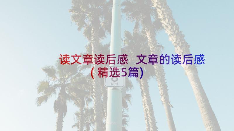 读文章读后感 文章的读后感(精选5篇)