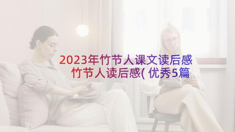 2023年竹节人课文读后感 竹节人读后感(优秀5篇)