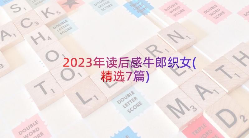 2023年读后感牛郎织女(精选7篇)