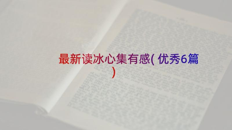 最新读冰心集有感(优秀6篇)