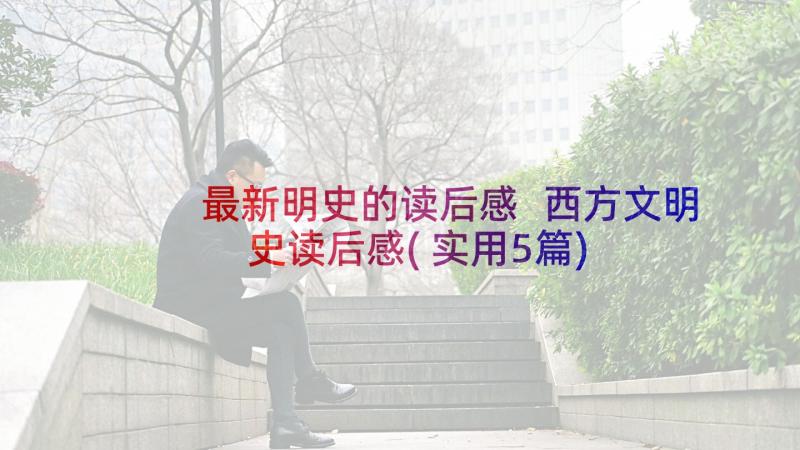 最新明史的读后感 西方文明史读后感(实用5篇)