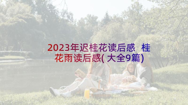 2023年迟桂花读后感 桂花雨读后感(大全9篇)