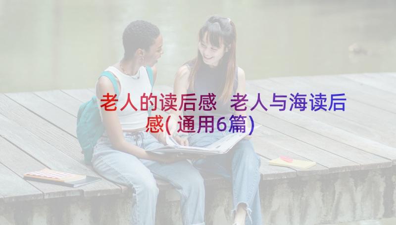 老人的读后感 老人与海读后感(通用6篇)