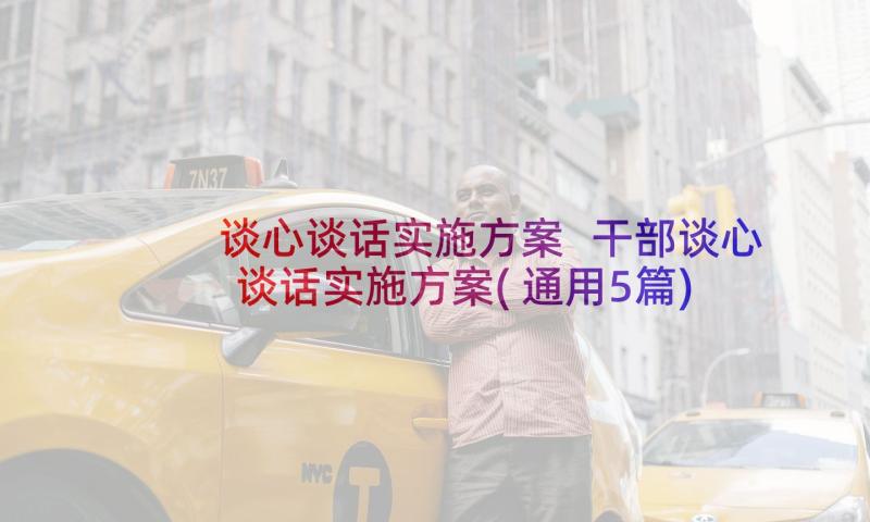 谈心谈话实施方案 干部谈心谈话实施方案(通用5篇)