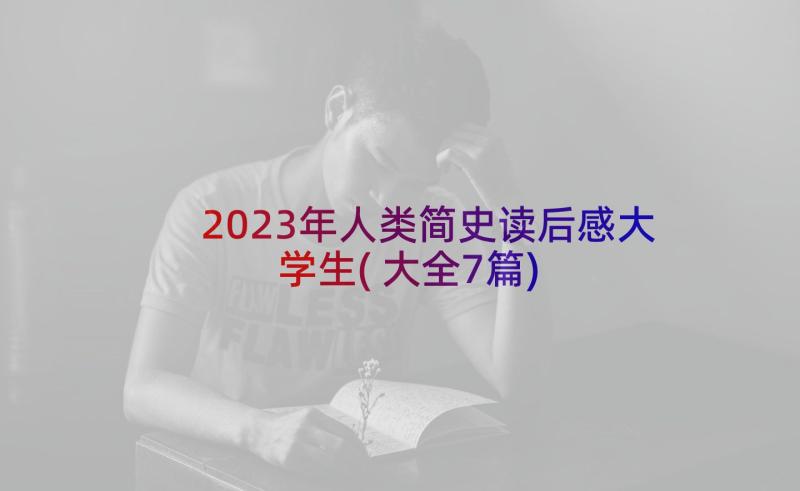2023年人类简史读后感大学生(大全7篇)