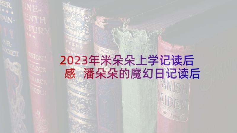 2023年米朵朵上学记读后感 潘朵朵的魔幻日记读后感(精选5篇)