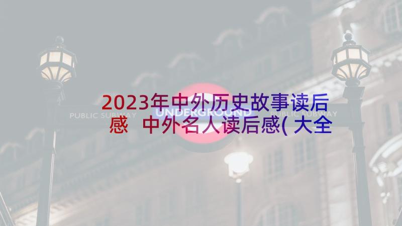 2023年中外历史故事读后感 中外名人读后感(大全7篇)