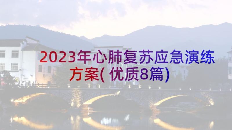 2023年心肺复苏应急演练方案(优质8篇)